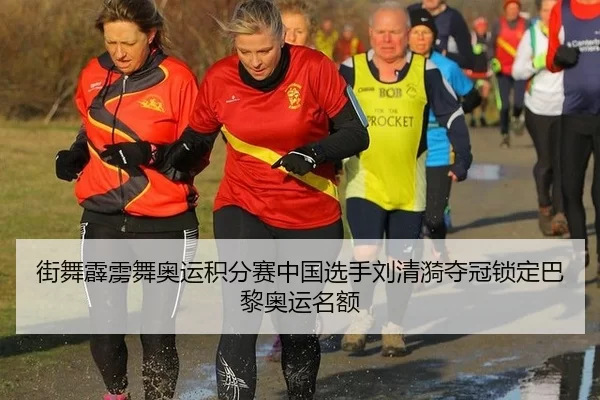街舞霹雳舞奥运积分赛中国选手刘清漪夺冠锁定巴黎奥运名额