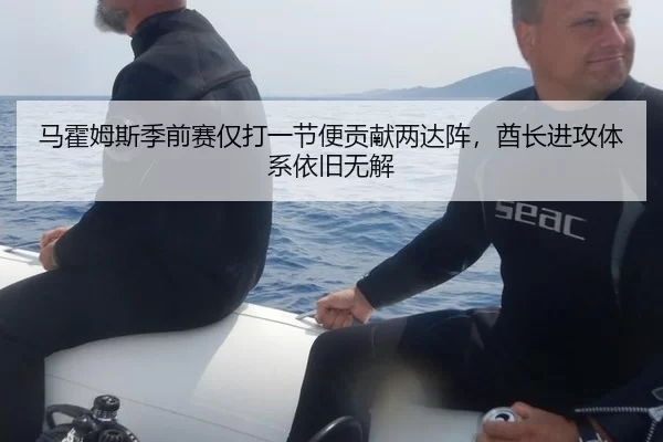 马霍姆斯季前赛仅打一节便贡献两达阵，酋长进攻体系依旧无解