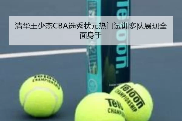 qing-hua-wang-shao-jie-xuan-xiu-zhuang-yuan-re-men-shi-xun-duo-dui-zhan-xian-quan-mian-shen-shou-2-673.jpg