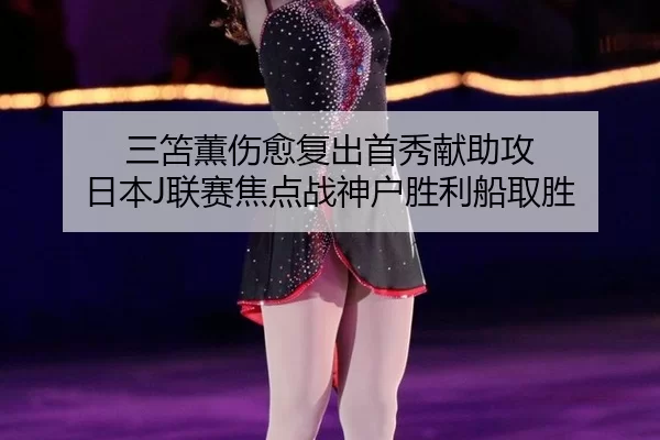 san-shan-xun-shang-yu-fu-chu-shou-xiu-xian-zhu-gong-ri-ben-lian-sai-jiao-dian-zhan-shen-hu-sheng-li-chuan-qu-sheng-3-672.jpg