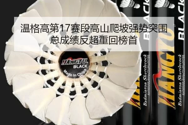 温格高第17赛段高山爬坡强势突围 总成绩反超重回榜首
