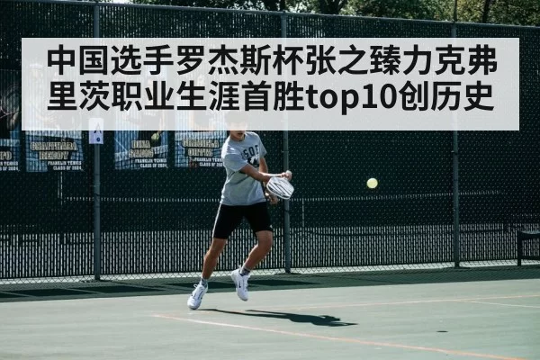 中国选手罗杰斯杯张之臻力克弗里茨职业生涯首胜top10创历史