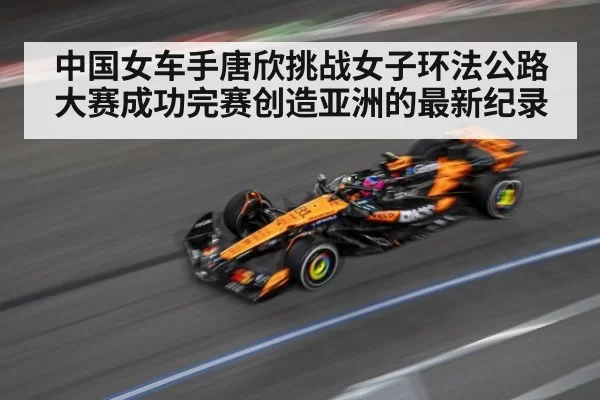 中国女车手唐欣挑战女子环法公路大赛成功完赛创造亚洲的最新纪录