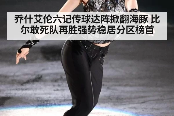 乔什艾伦六记传球达阵掀翻海豚 比尔敢死队再胜强势稳居分区榜首