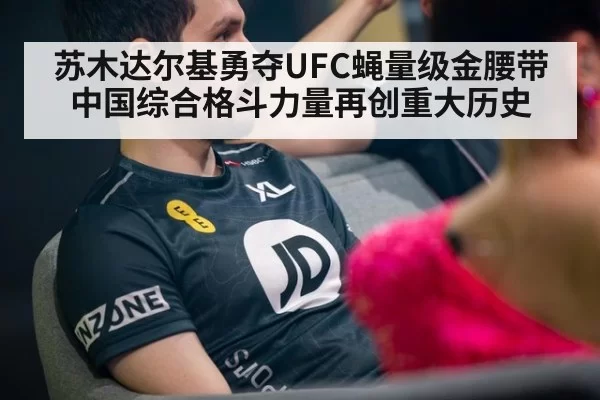 苏木达尔基勇夺UFC蝇量级金腰带 中国综合格斗力量再创重大历史
