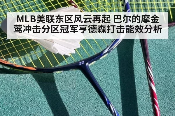 MLB美联东区风云再起 巴尔的摩金莺冲击分区冠军亨德森打击能效分析