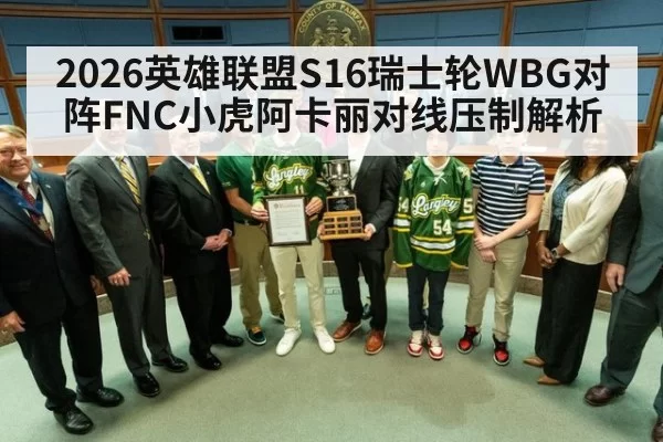 2026英雄联盟S16瑞士轮WBG对阵FNC小虎阿卡丽对线压制解析